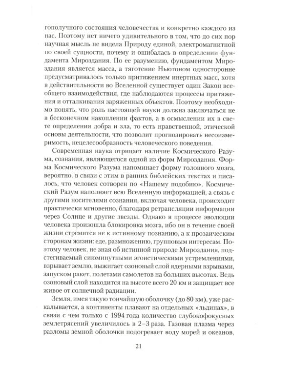 Биоэнергетическая сущность человека. Мифы и реальность