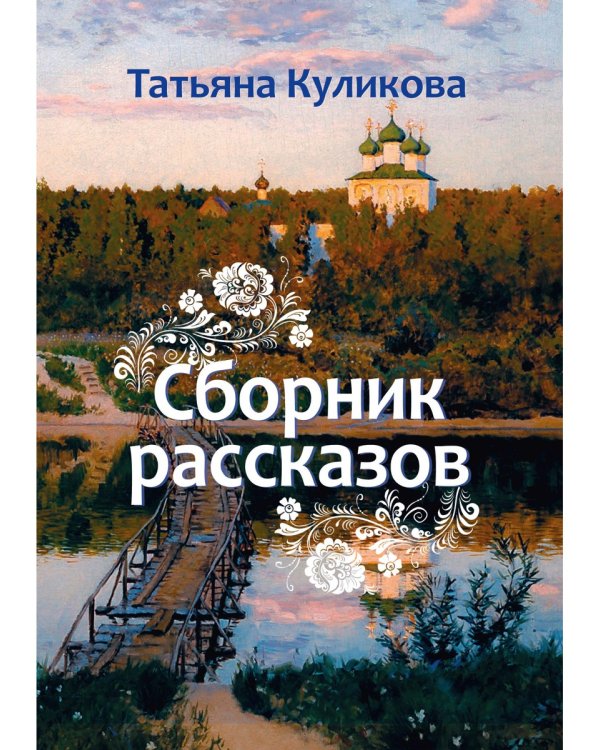 Сборник рассказов