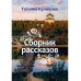 Сборник рассказов