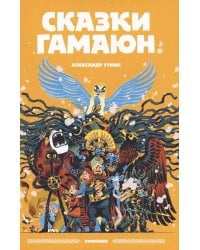 Сказки Гамаюн: комикс. 2-е изд