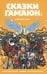 Сказки Гамаюн: комикс. 2-е изд