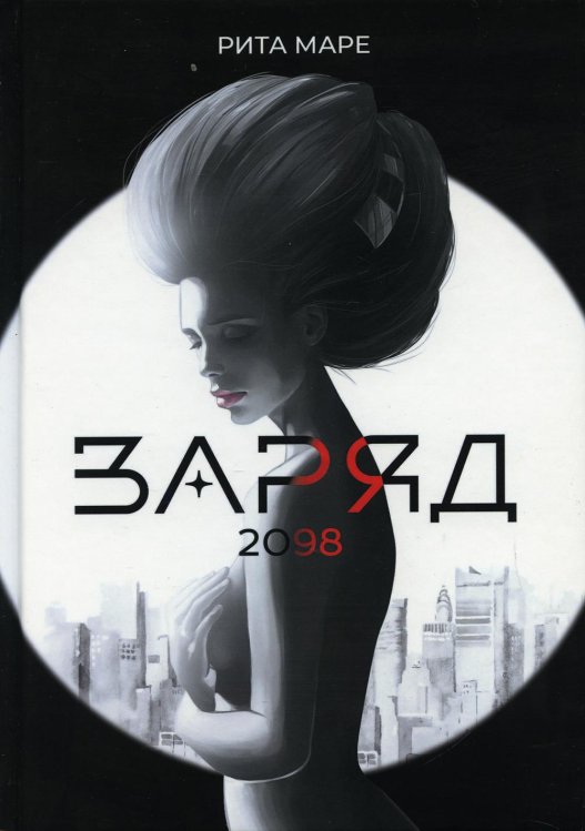 Заряд Заряд 2098