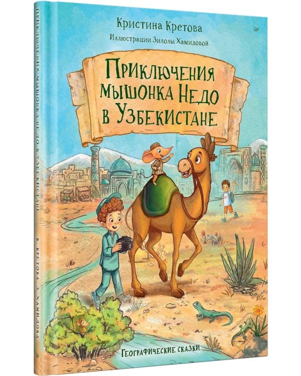 Дополнительное изображение книги «Приключения мышонка Недо в Узбекистане. Географические сказки»