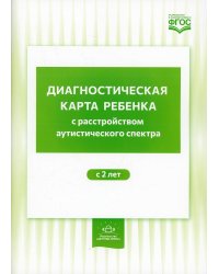 Диагностическая карта ребенка с расстройством аутистического спектра с 2-х лет