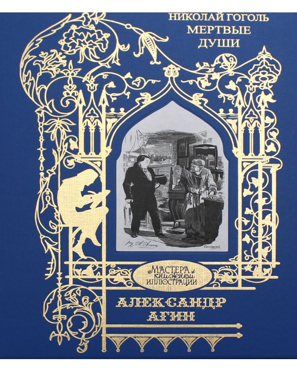 Агин Александр: Мертвые души: поэма