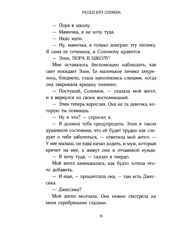 История кота Соломона и Элен, которой было непросто
