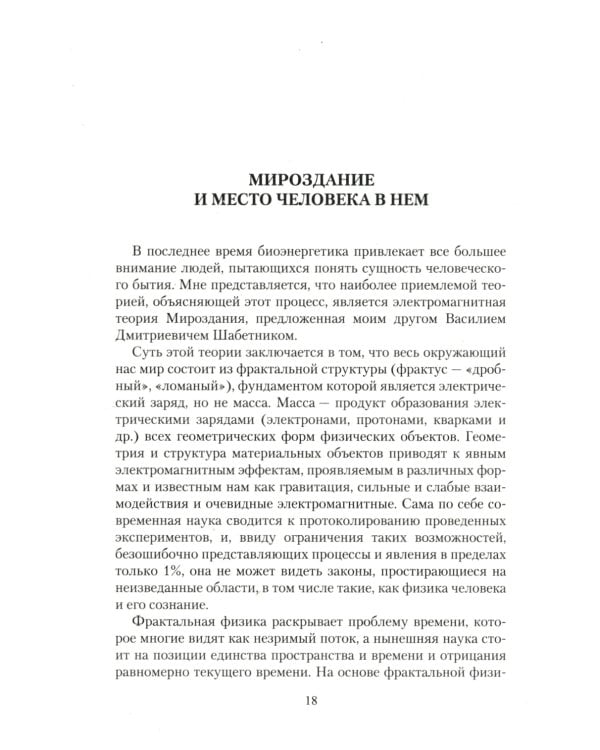 Биоэнергетическая сущность человека. Мифы и реальность