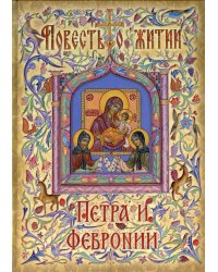 Повесть о житии Петра и Февронии