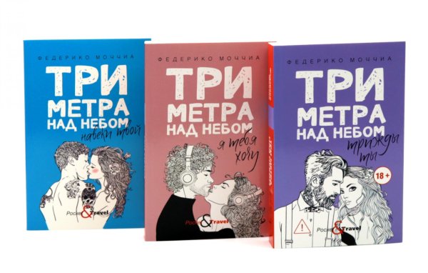 Обложка книги «Три метра над небом: Навеки твой; Я тебя хочу. Трижды ты  (комплект из 3-х книг)» — Моччиа Федерико, ISBN 9785885403221