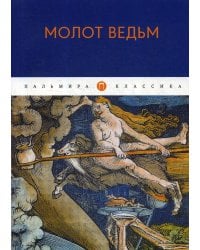 Молот ведьм