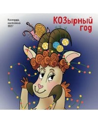 КОЗырный год. Календарь настенный на 2027 год (170х170 мм)