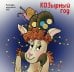 Обложка книги «КОЗырный год. Календарь настенный на 2027 год (170х170 мм)» — None, ISBN 9785042379017