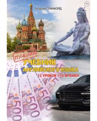 Лучший учебник английского языка. 12 уроков - 12 времен