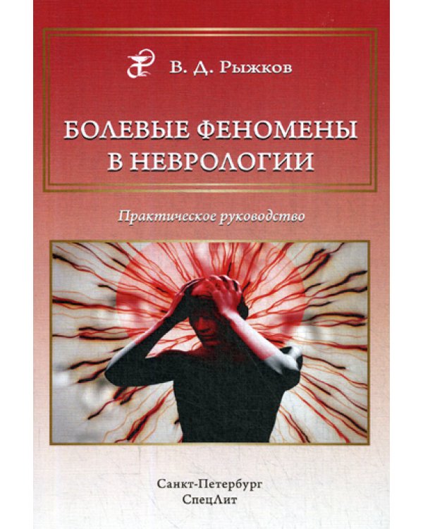 Болевые феномены в неврологии. Практическое руководство