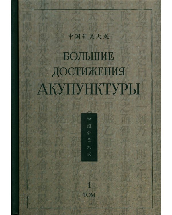 Большие достижения акупунктуры. В 2 т
