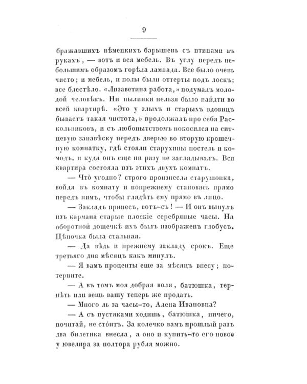Преступление и наказание: роман. Т. 1. (факсимильное издание)