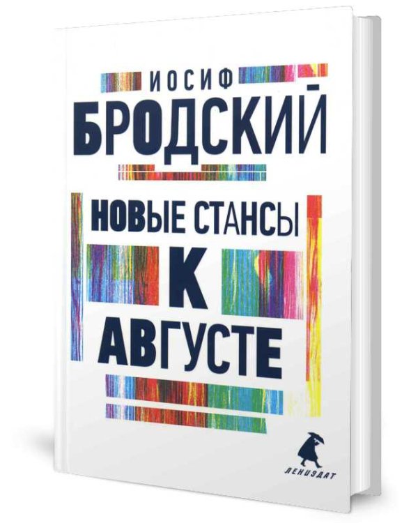 Новые стансы к Августе: стихотворения