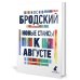 Новые стансы к Августе: стихотворения