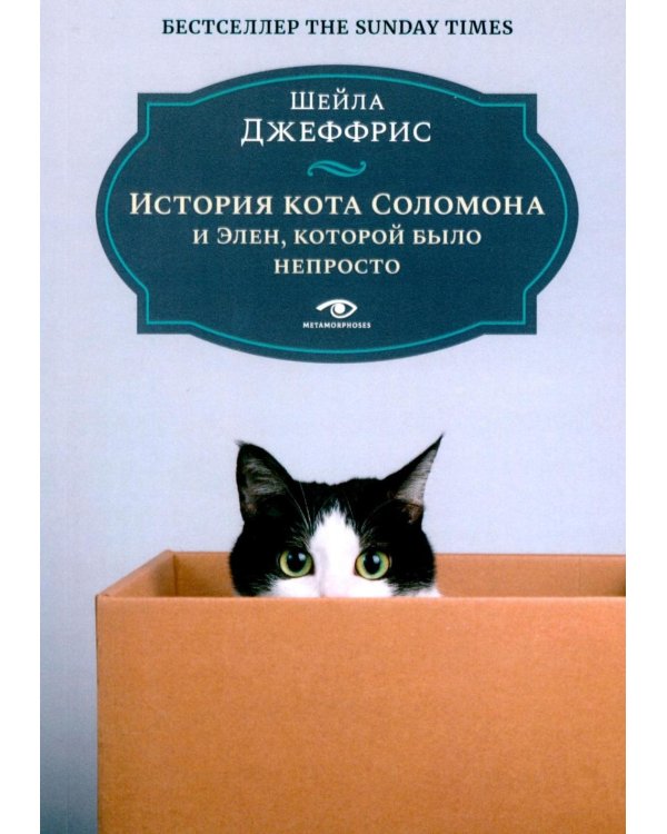 История кота Соломона и Элен, которой было непросто