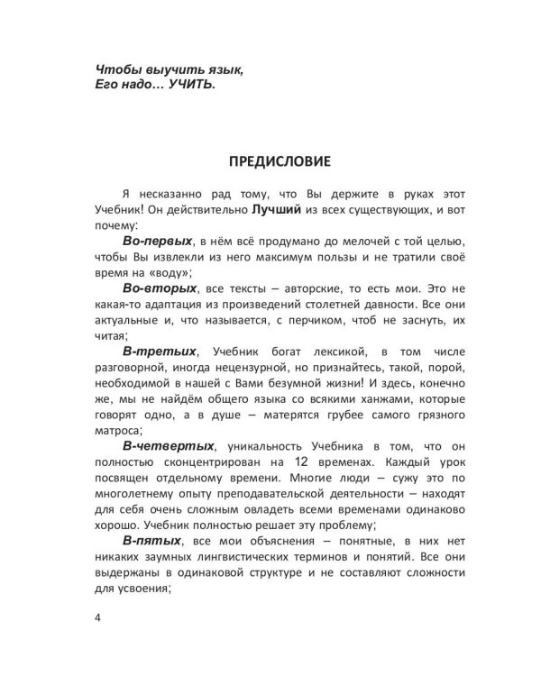 Лучший учебник английского языка. 12 уроков - 12 времен