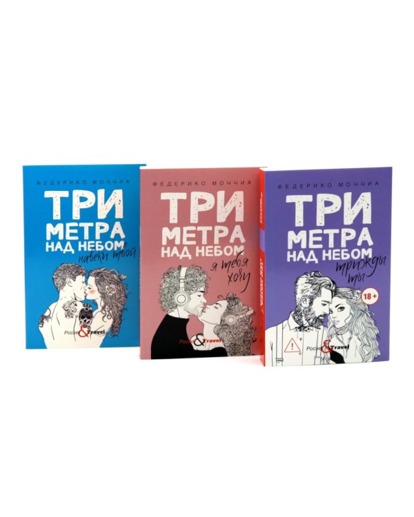 Дополнительное изображение книги «Три метра над небом: Навеки твой; Я тебя хочу. Трижды ты  (комплект из 3-х книг)»