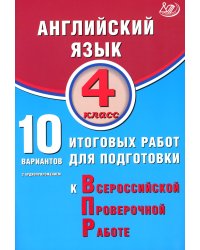 Английский язык. 4 кл. 10 вариантов итоговых работ для подготовки к ВПР (в комплекте с Аудиокурсом)