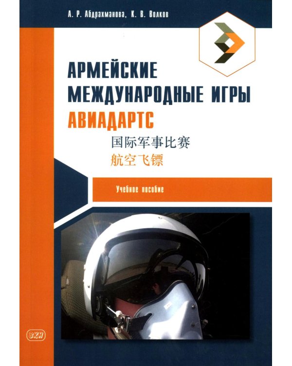 Армейские международные игры. Авиадартс: учебное пособие