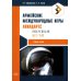 Армейские международные игры. Авиадартс: учебное пособие