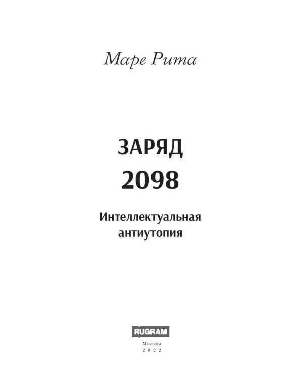 Заряд 2098