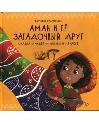 Амаи и ее загадочный друг: сказка о доверии, любви и дружбе
