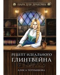 Пара для дракона. Рецепт идеального глинтвейна. Кн. 1