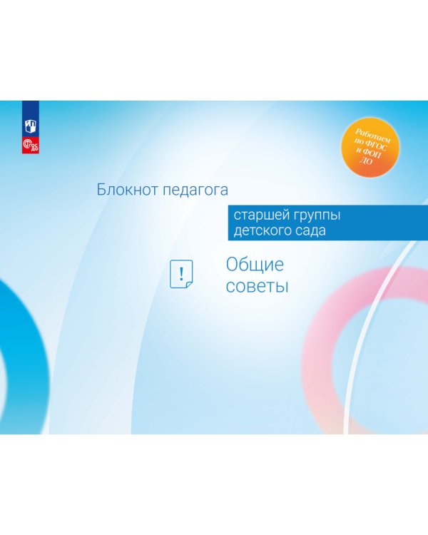 Блокнот педагога старшей группы детского сада. Общие советы