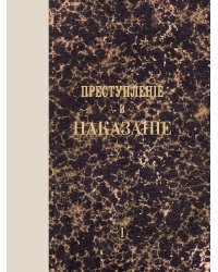 Преступление и наказание: роман. Т. 1. (факсимильное издание)