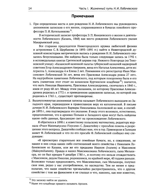 Николай Иванович Лобачевский: Исчерпывающая научная биография великого геометра - революционера в математике. 2-е изд., испр. и доп