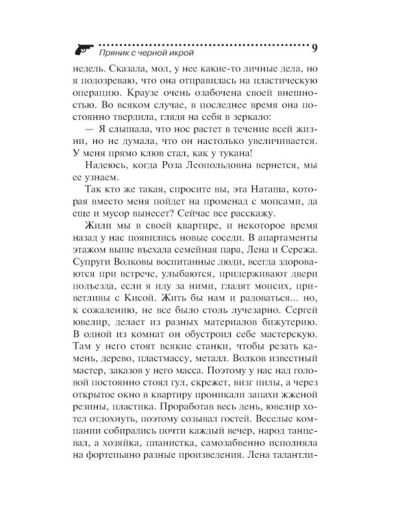 Дополнительное изображение книги «Пряник с черной икрой»