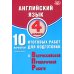 Английский язык. 4 кл. 10 вариантов итоговых работ для подготовки к ВПР (в комплекте с Аудиокурсом)
