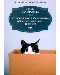 История кота Соломона и Элен, которой было непросто