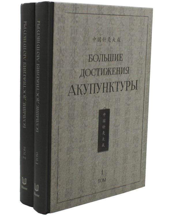 Большие достижения акупунктуры. В 2 т