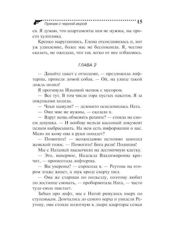 Дополнительное изображение книги «Пряник с черной икрой»
