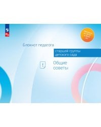 Блокнот педагога старшей группы детского сада. Общие советы