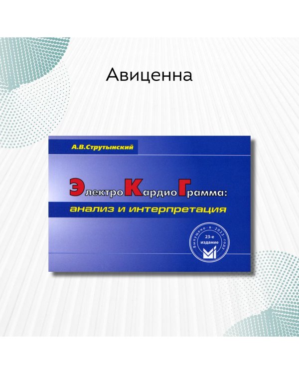 Электрокардиограмма: анализ и интерпретация. 23-е изд. (карман. формат)