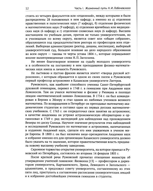 Николай Иванович Лобачевский: Исчерпывающая научная биография великого геометра - революционера в математике. 2-е изд., испр. и доп