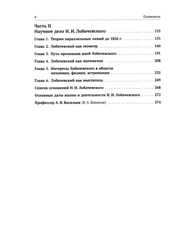 Николай Иванович Лобачевский: Исчерпывающая научная биография великого геометра - революционера в математике. 2-е изд., испр. и доп