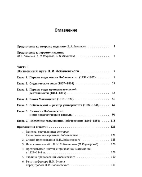 Николай Иванович Лобачевский: Исчерпывающая научная биография великого геометра - революционера в математике. 2-е изд., испр. и доп