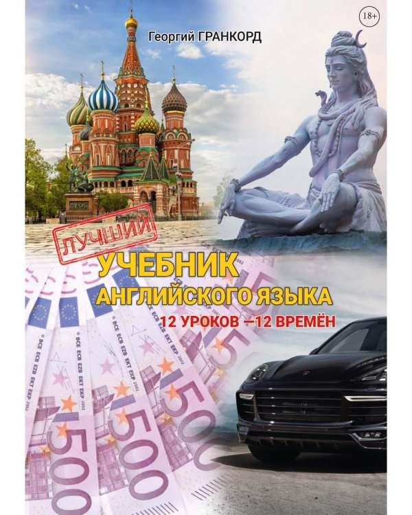 Лучший учебник английского языка. 12 уроков - 12 времен