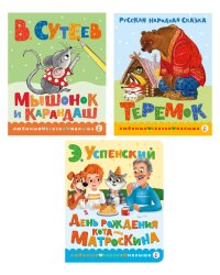 Книжки картонные для малышей: Теремок; Мышонок и карандаш; День рождения Матроскина (комплект в 3 кн.)