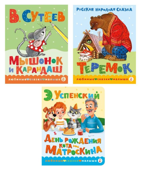 Обложка книги «Книжки картонные для малышей: Теремок; Мышонок и карандаш; День рождения Матроскина (комплект в 3 кн.)» — Сутеев Владимир Григорьевич;Успенский Эдуард Николаевич, ISBN 9785171861506