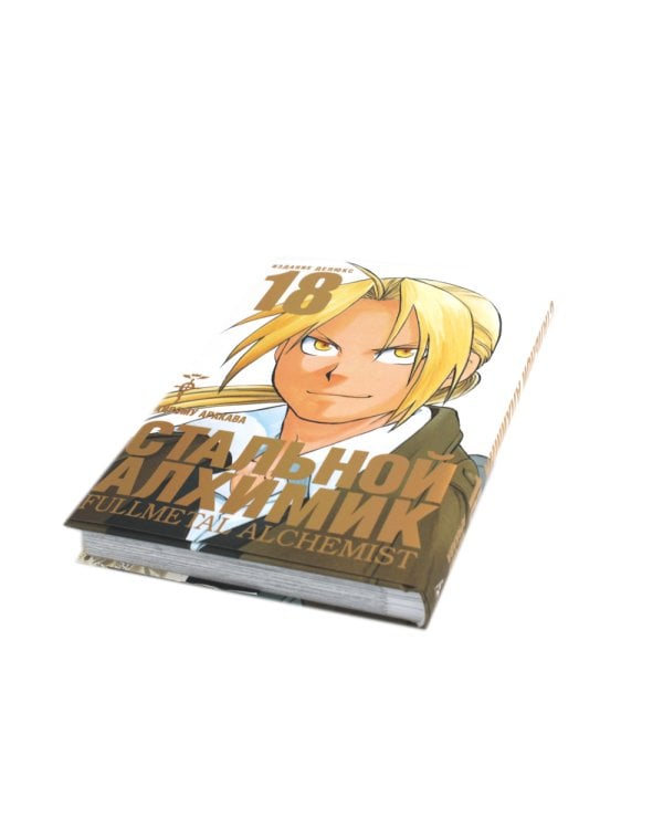 Стальной Алхимик. Кн. 18: манга