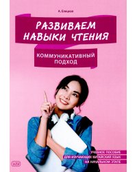 Развиваем навыки чтения. Коммуникативный подход: Учебное пособие для изучающих китайский язык на начальном этапе