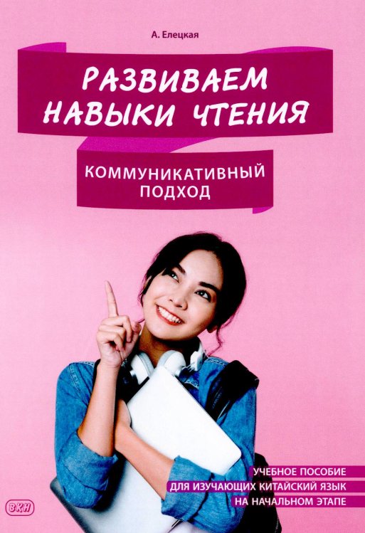 Развиваем навыки чтения. Коммуникативный подход: Учебное пособие для изучающих китайский язык на начальном этапе Развиваем навыки чтения. Коммуникативный подход: Учебное пособие для изучающих китайский язык на начальном этапе